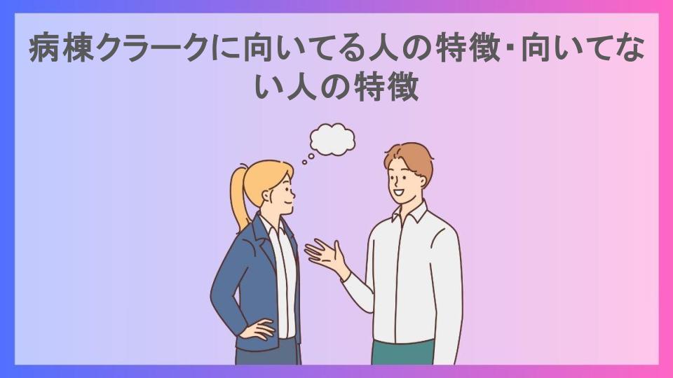 病棟クラークに向いてる人の特徴・向いてない人の特徴